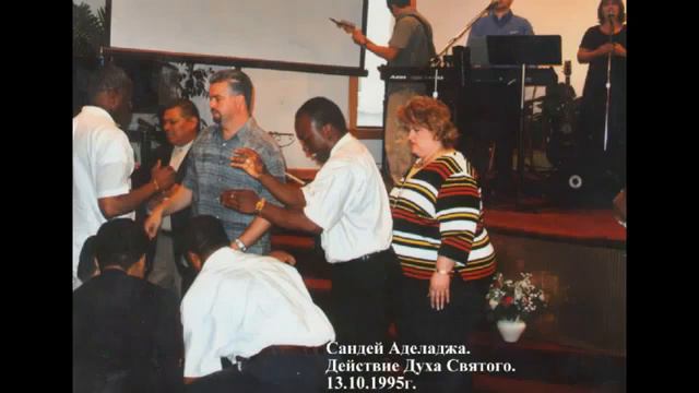 Сандей Аделаджа. 30. 13.10.1995. Действие Духа Святого смотреть онлайн