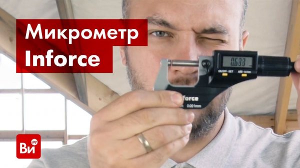 Обзор микрометров Inforce