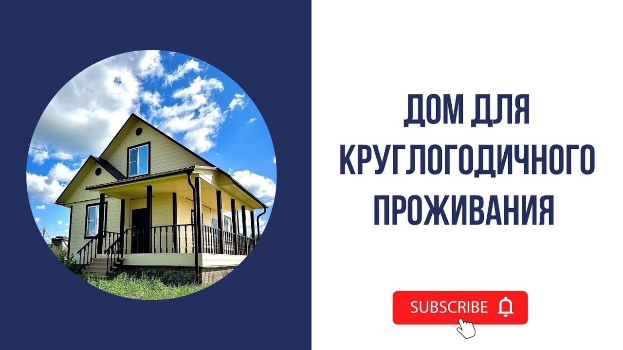 Новый дом для круглогодичного проживания в газифицированной деревне Скулино! смотреть онлайн