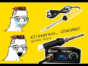 Не обзор Quicko T12-952. Как китаец бесплатно помог починить станцию.