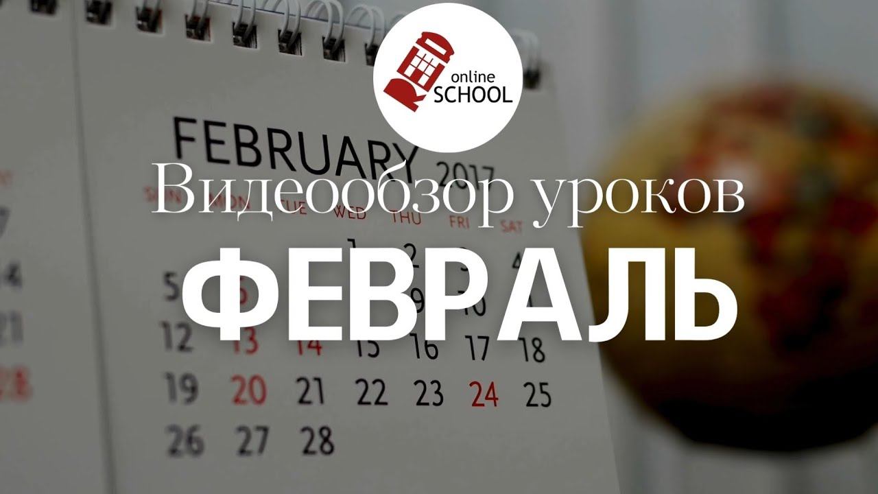 Видеообзор уроков в RED School online февраль
