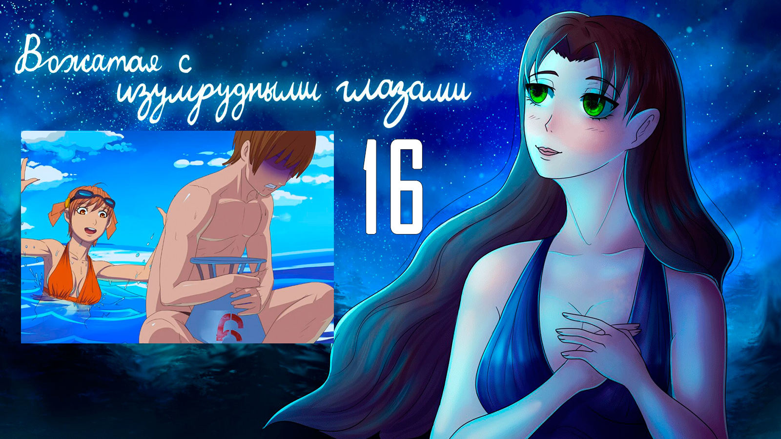 Вожатая с Изумрудными Глазами (мод БЛ) #16 Новый заход