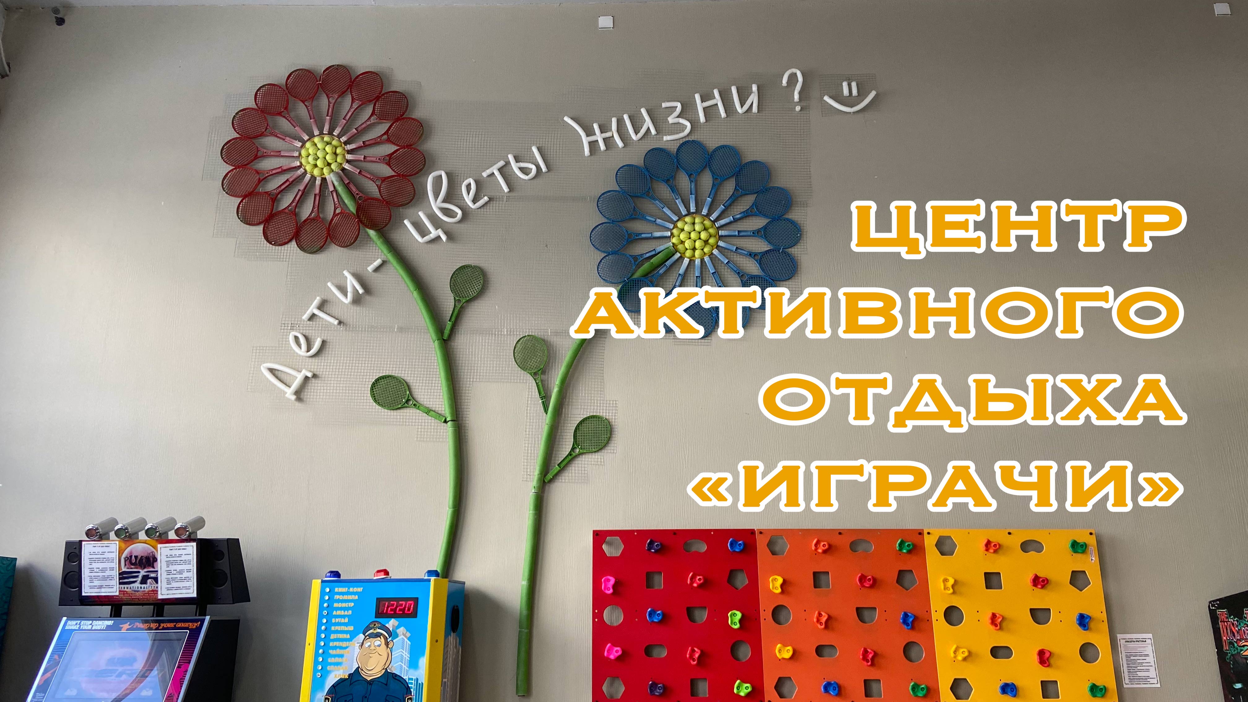 Центр Активного Отдыха «ИГрачи» смотреть онлайн