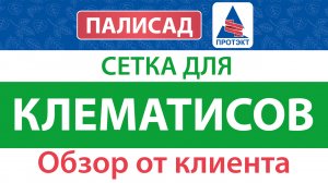 Сетка для клематисов