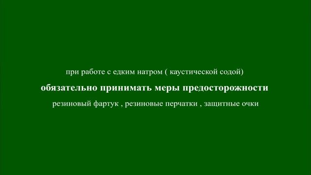 мытье рамок в 3% каустической соде смотреть онлайн