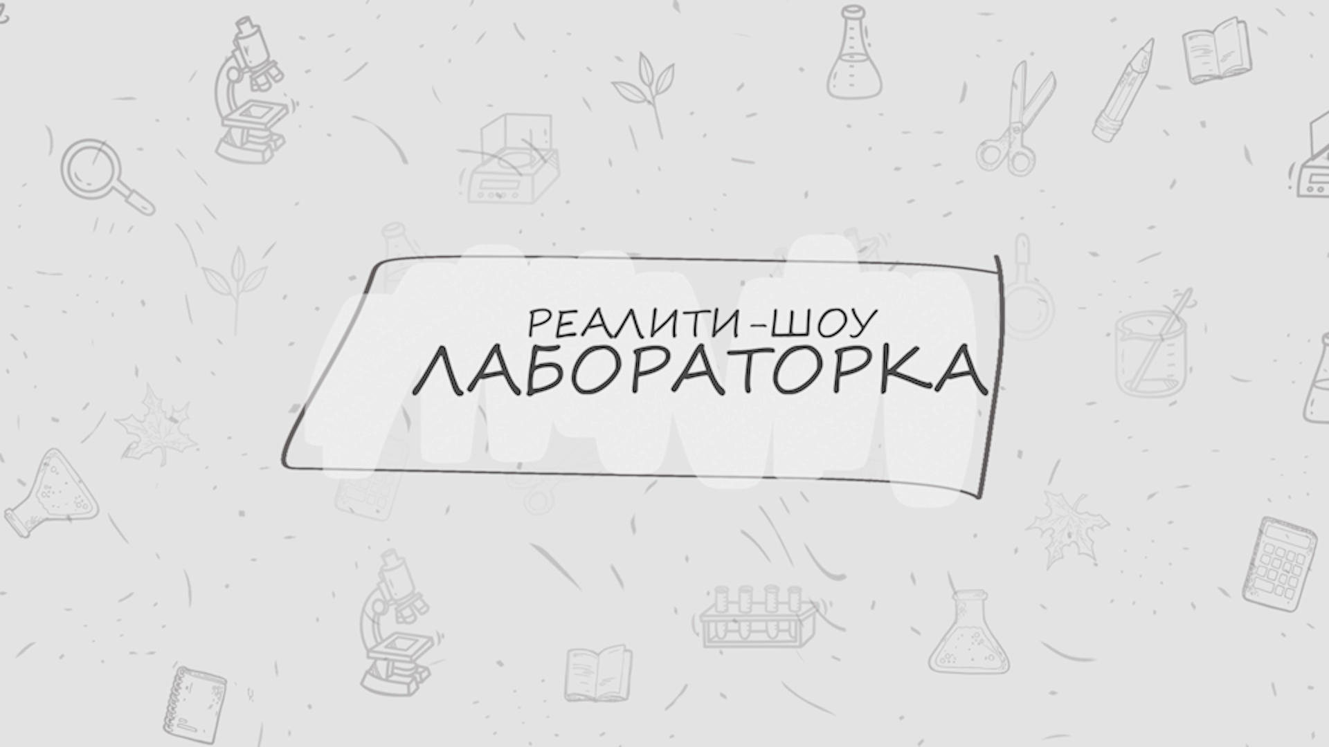 Лабораторка. 3 серия смотреть онлайн