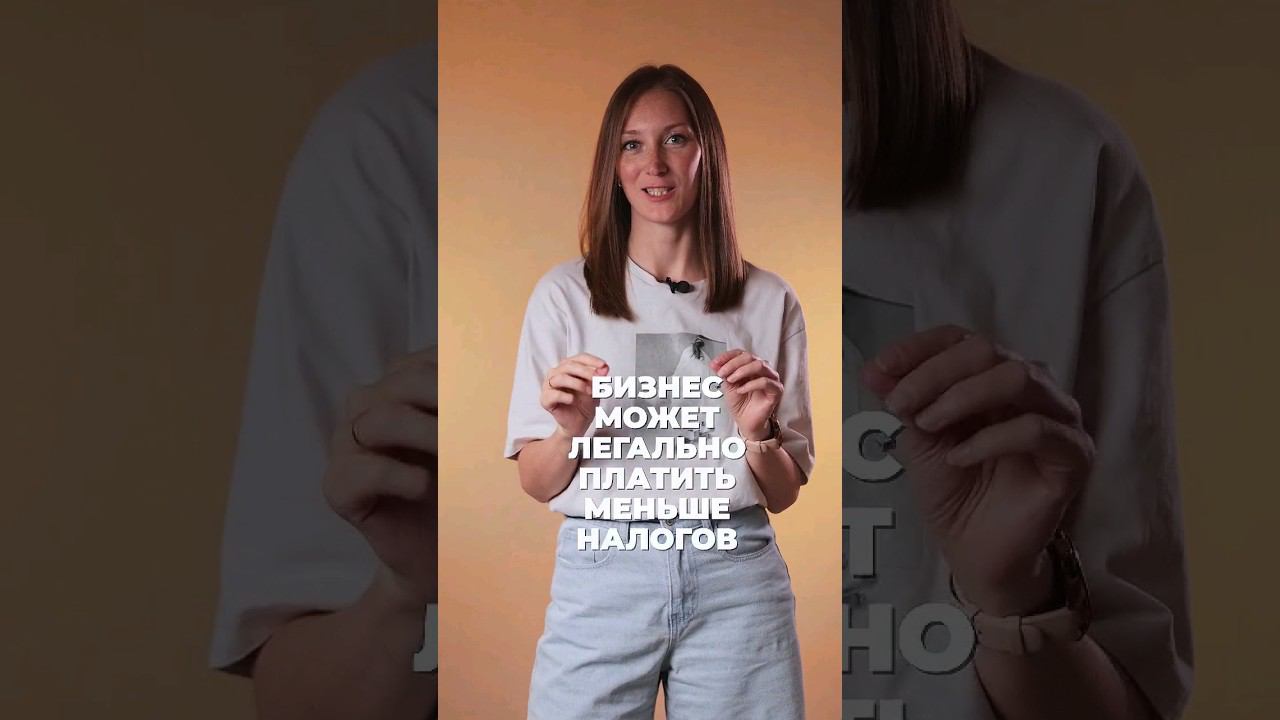 Как легально платить меньше налогов #shorts смотреть онлайн