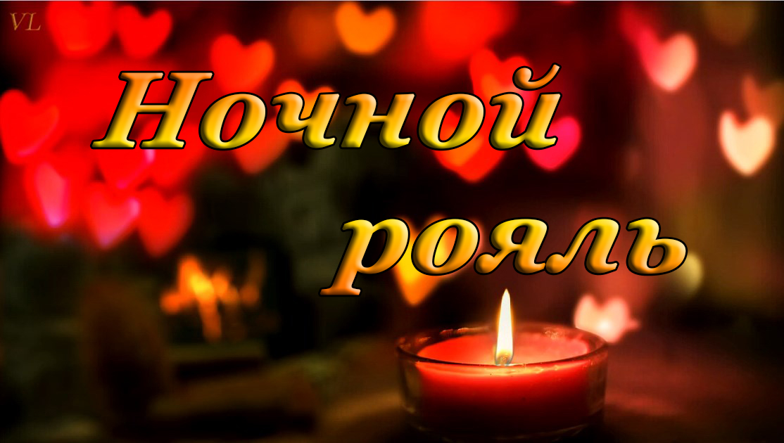 НОЧНОЙ РОЯЛЬ смотреть онлайн