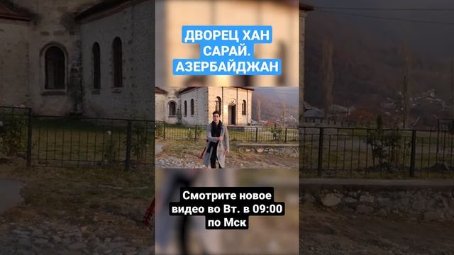 Дворец Хан Сарай в Шеки. Музыкальный инструмент Азербайджана #Shorts смотреть онлайн