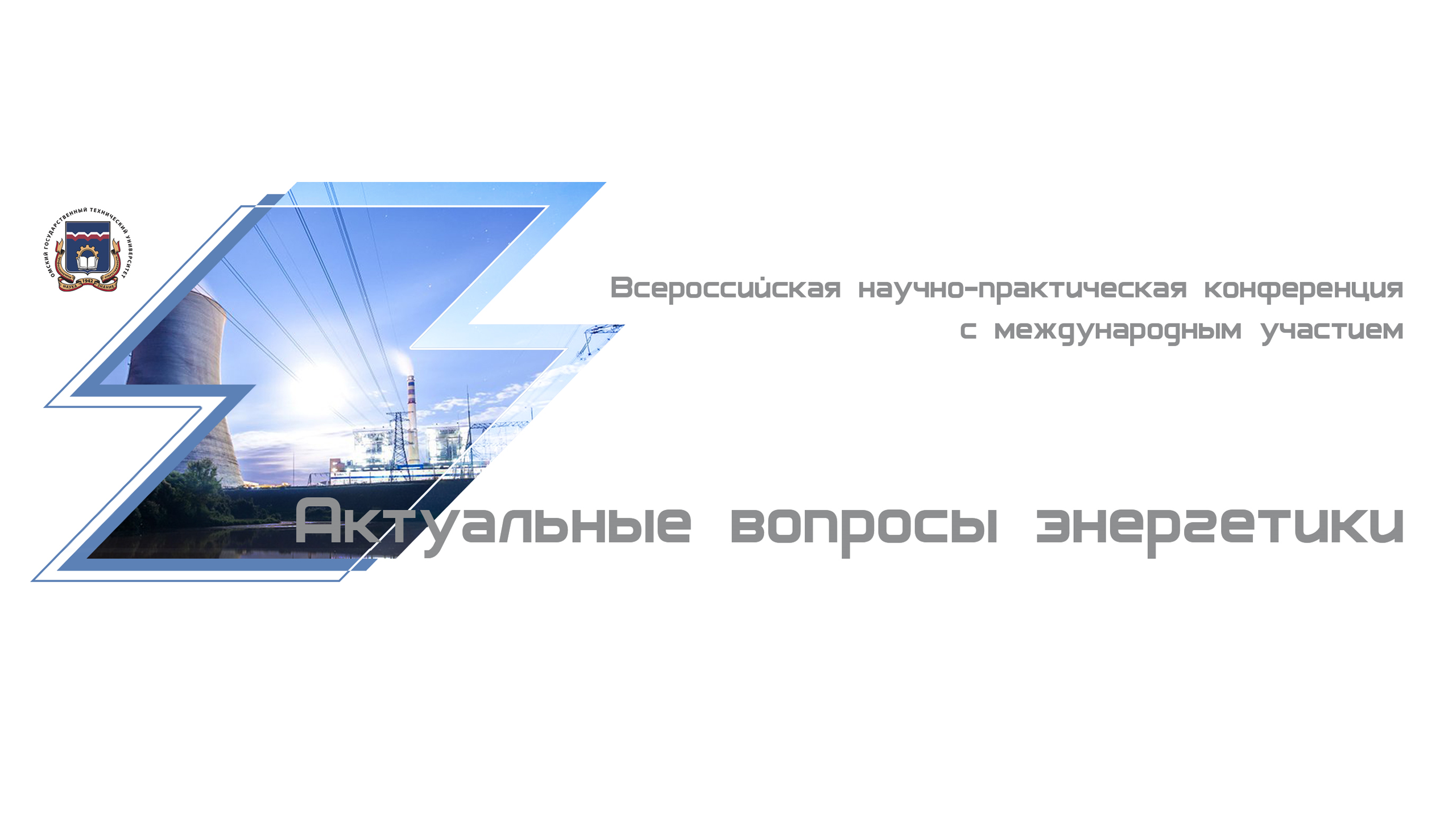 Всероссийская научно-практическая конференция "Актуальные вопросы энергетики" смотреть онлайн
