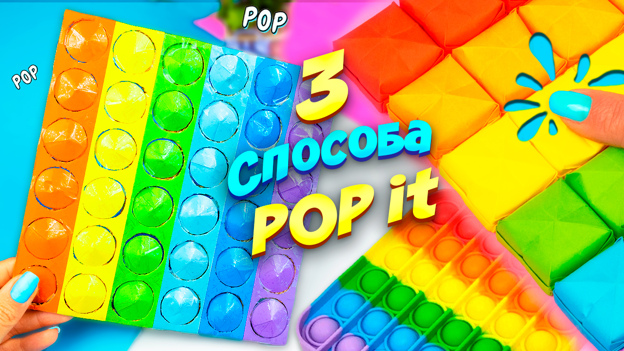 3 Способа Как сделать Поп ит своими руками Радужный Антистресс Пупырка из бумаги