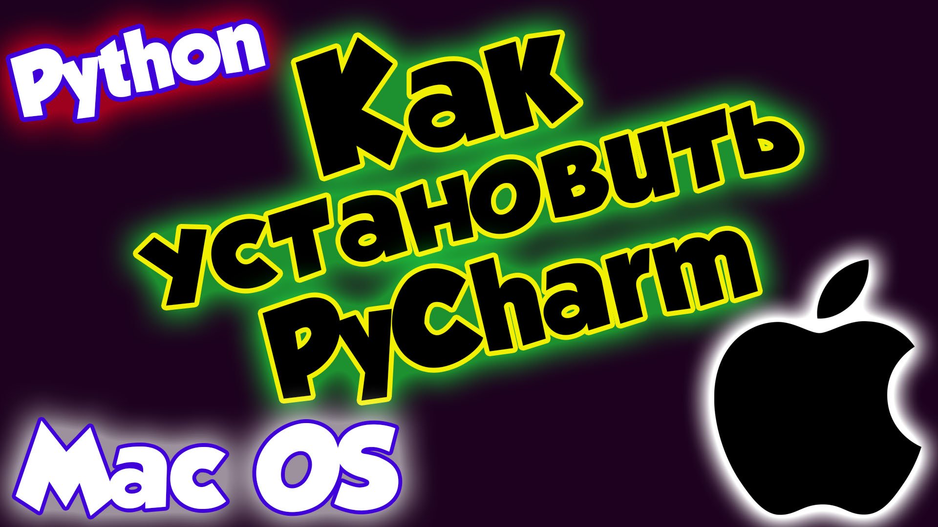 Python / Как установить PyCharm на MacOS смотреть онлайн