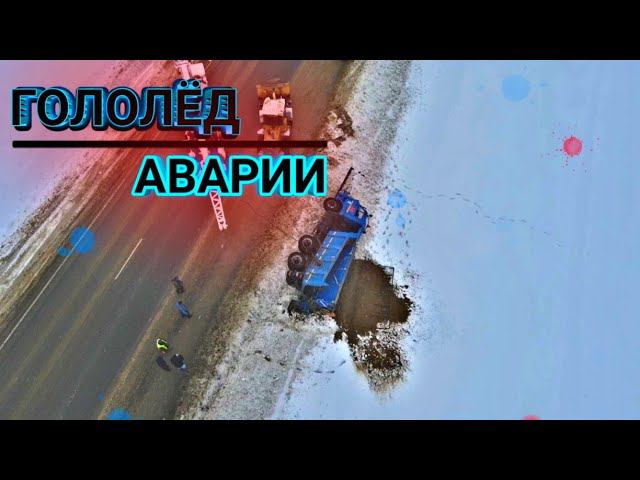 ЗИМА НА ФУРЕ | МНОГО АВАРИЙ | БУКСУЕМ смотреть онлайн