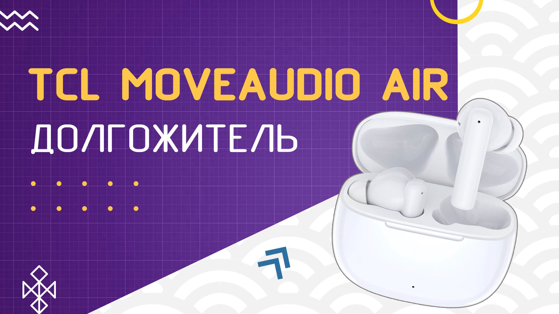 Обзор TCL MOVEAUDIO Air: Лёгкий долгожитель смотреть онлайн