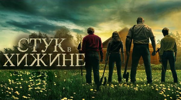 Стук в хижине | Knock at the Cabin (2023)