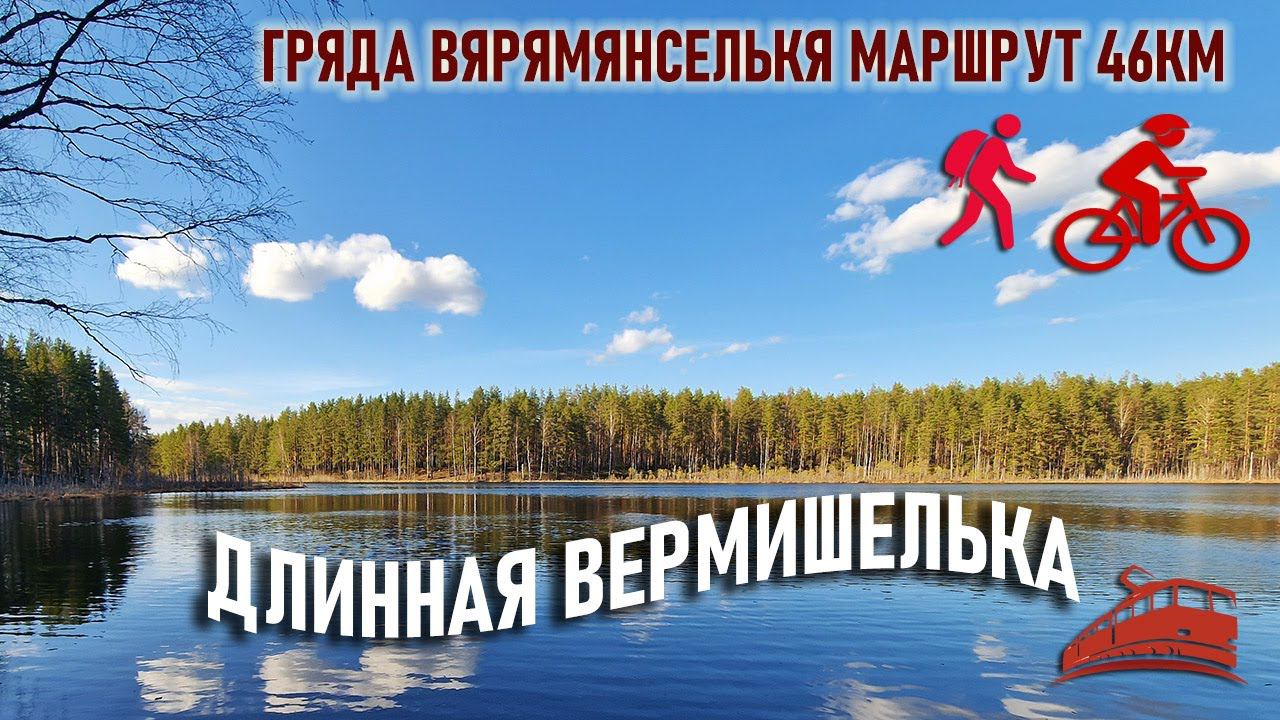 Пеший и велосипедный маршрут гряда Вярямянселька (длинный) 46км. Поход три дня с палаткой смотреть онлайн