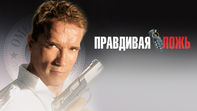 Правдивая ложь | True Lies (1994) смотреть онлайн