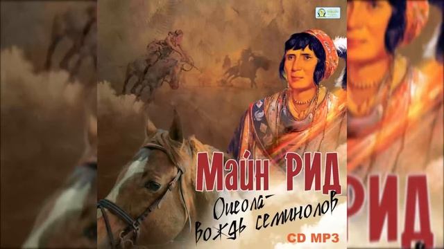 ?Оцеола - вождь семинолов. ( Е. Весник, Л. Дуров и др. ) смотреть онлайн