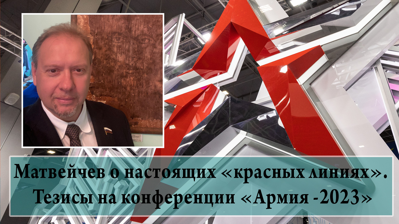 Матвейчев о настоящих «красных линиях». Тезисы на конференции «Армия -2023» смотреть онлайн