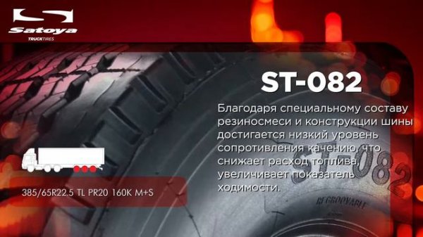 Грузовые шины SATOYA ST-082