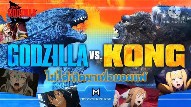 Godzilla vs Kong 2021 [Ost.ไม่ได้เกิดมาเพี่อยอมแพ้ Theme Lyrics смотреть онлайн