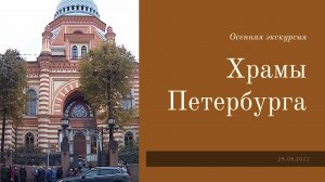 Храмы Санкт-Петербурга