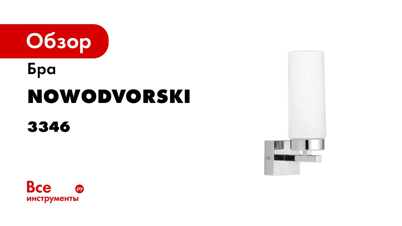 Подсветка для зеркал Nowodvorski Celtic 3346