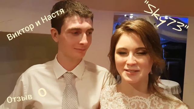 Тамада Ульяновск. Виктор и Настя о шоу-группе "SKY73" смотреть онлайн