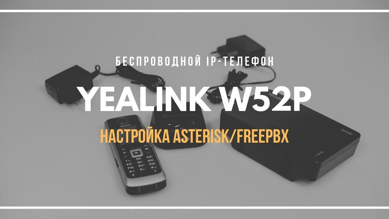 Настройка беспроводного IP-телефона Yealink W52P смотреть онлайн
