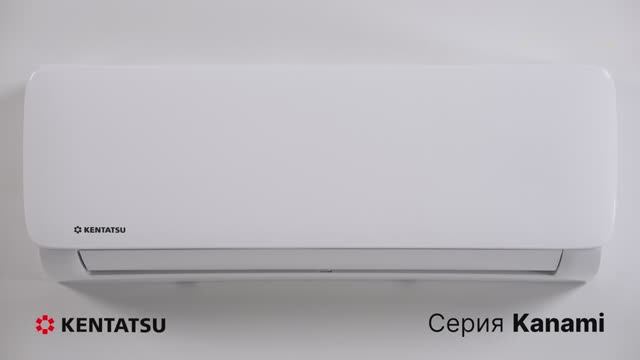 Кондиционеры Kentatsu KANAMI