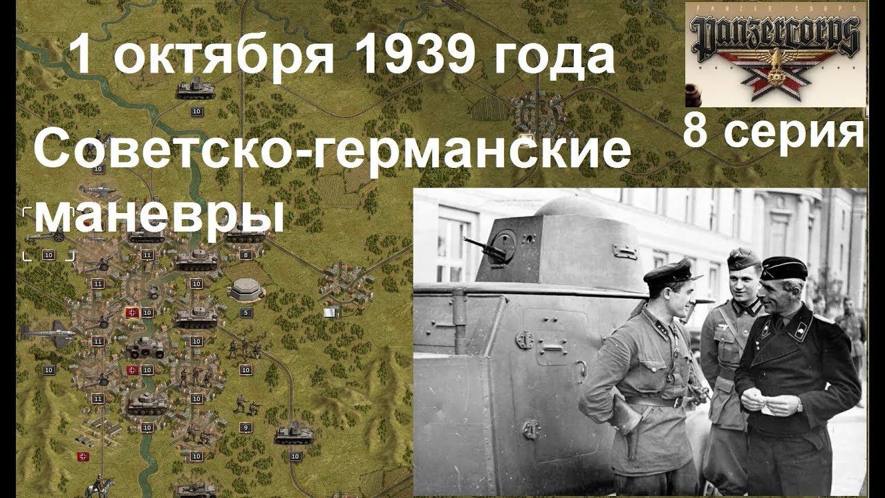 [Panzer Corps Гранд кампания-39] 8 серия. Трофеи. Советско-германские маневры. 1.10.1939 г.