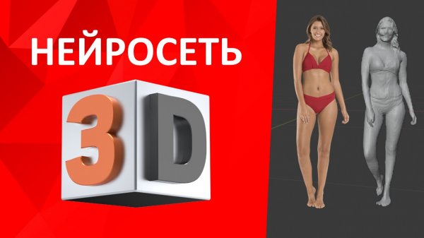 нейросеть создание 3д моделей