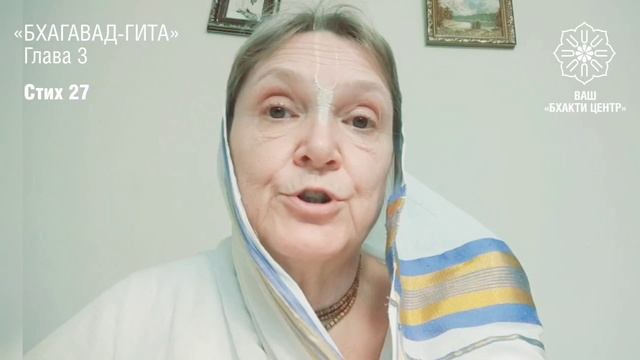 Бхакти Центр | Кришнаприя д.д. | Шастра — практическое пособие для жизни. Обзор стихов: БГ 3.27 смотреть онлайн