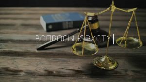 Как обнулить пени, начисленные на долг по взносам на капремонт? / «Вопросы юристу»