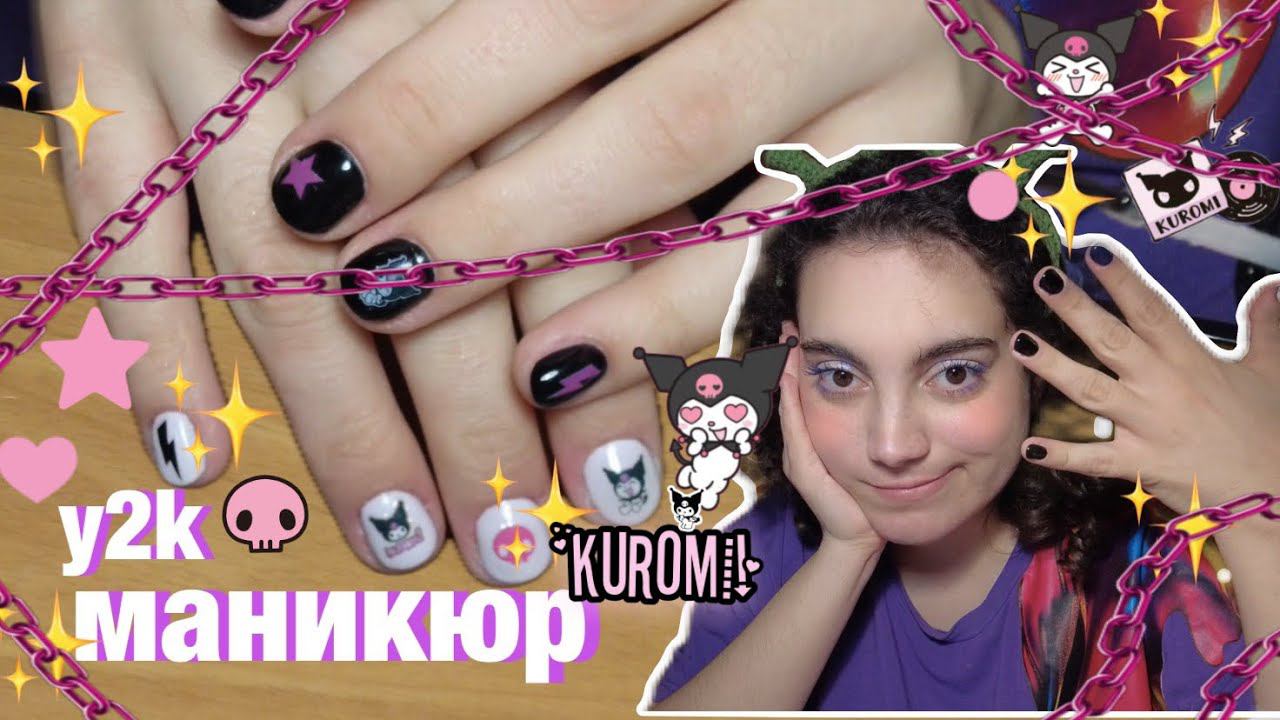 ДЕЛАЮ Y2K МАНИКЮР  С КУРОМИ