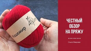 Обзор на пряжу "Кашемир" от Atrico