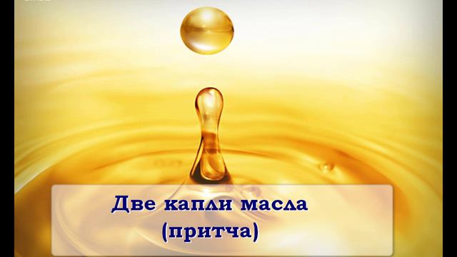 Две капли масла смотреть онлайн