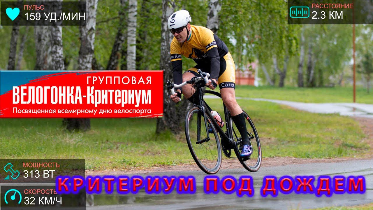 Критериум под дождем. День велосипедиста. смотреть онлайн