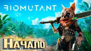 НАЧАЛО Злого Прохождения - BIOMUTANT