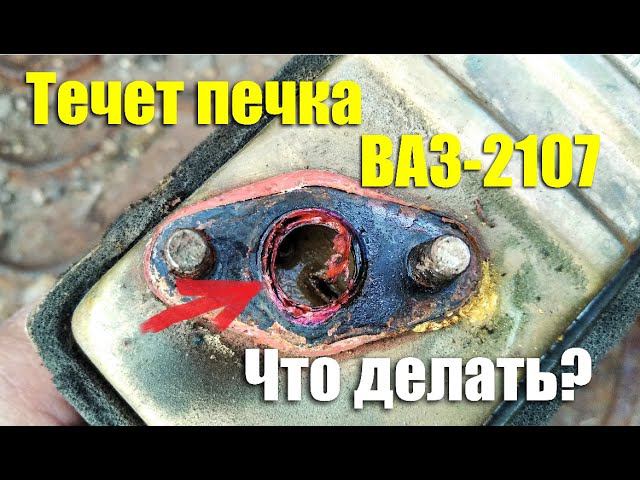 Потекла печка ВАЗ-2107. Что делать? смотреть онлайн