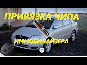 Corolla 120 добавление ключа иммобилайзера