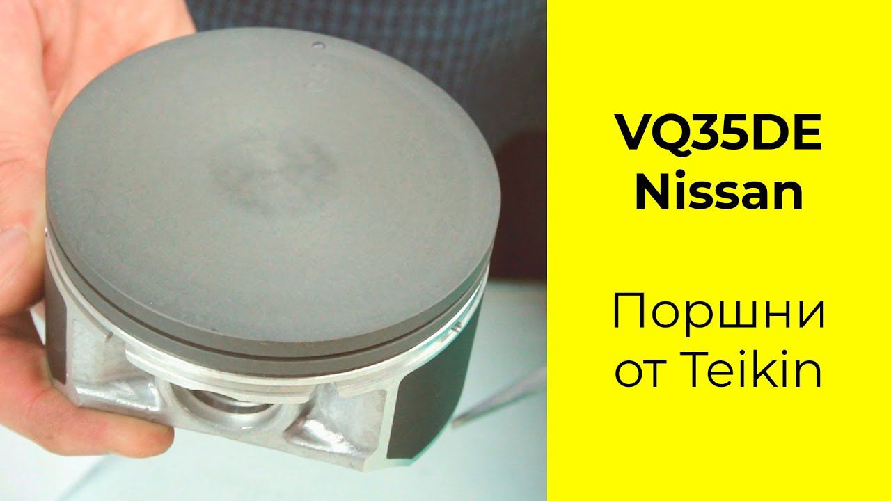 VQ35 (3.5L) Nissan поршни TEIKIN 44332STD смотреть онлайн