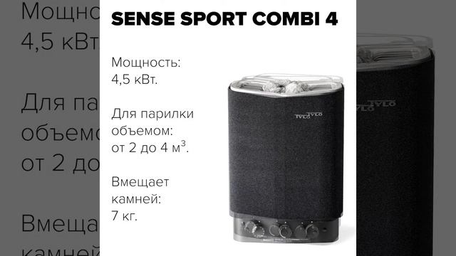 Компактные печи для сауны в квартире Tylo Sense Sport 2/4 и Tylo Sense Sport Combi 4