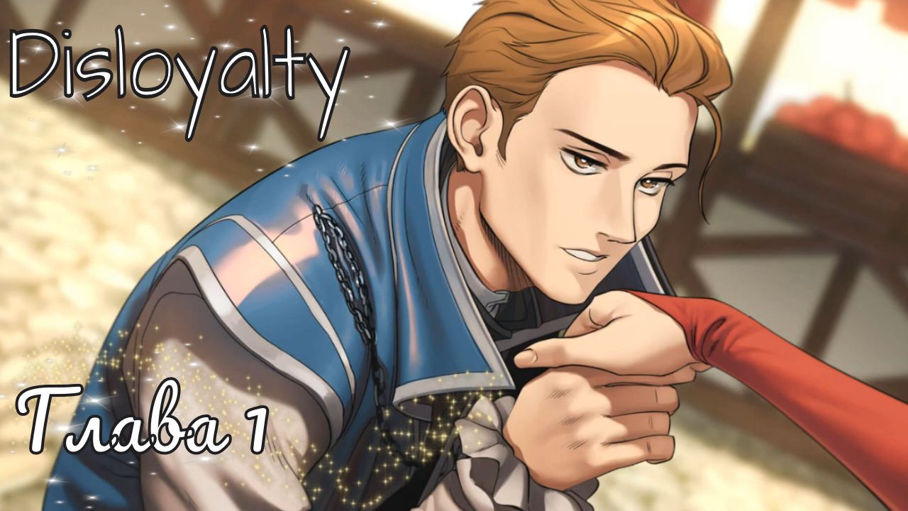 Disloyalty / Глава 1 / Откопала с удаленного канала, качество не удалось улучшить