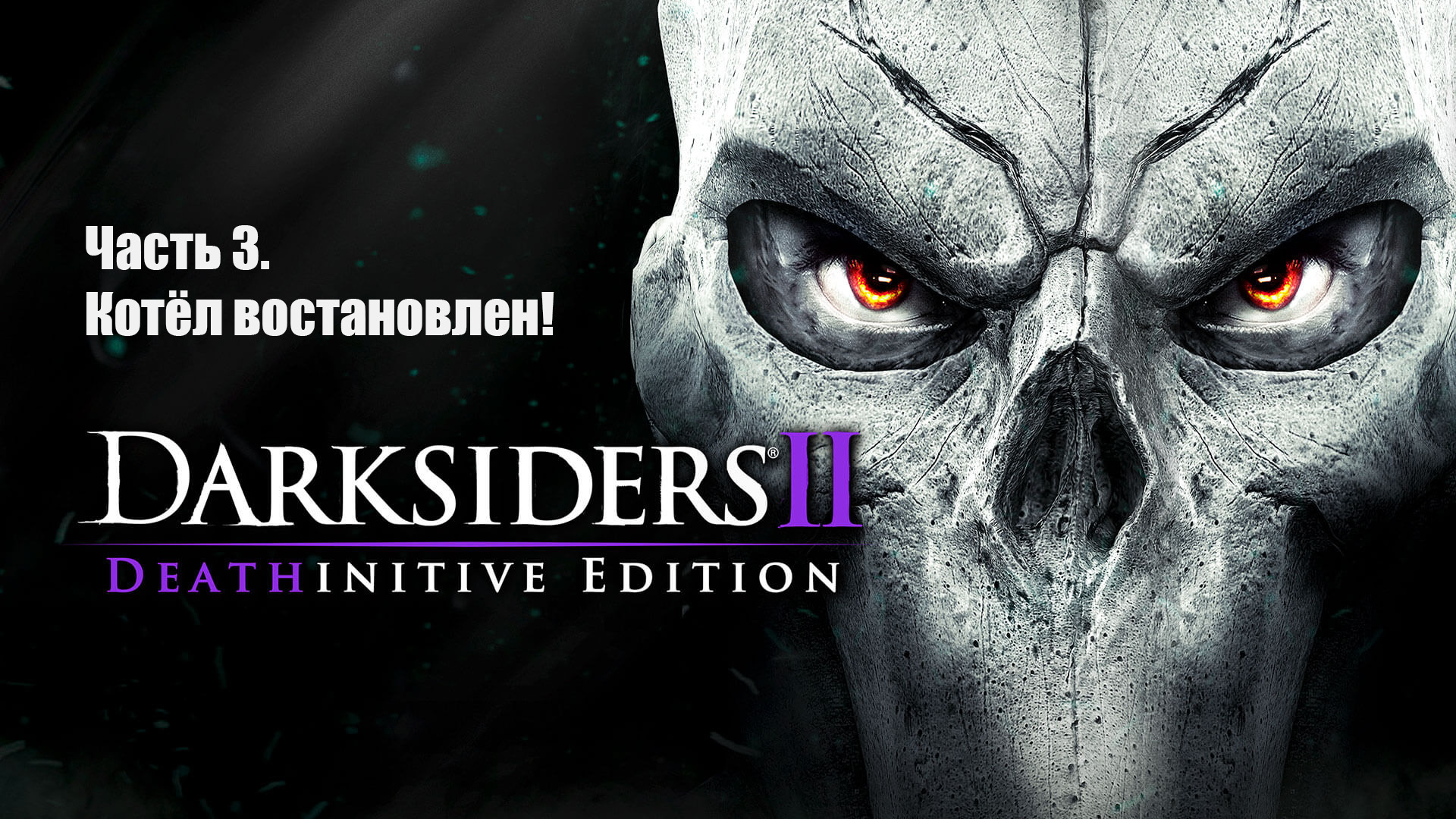 Darksiders 2 Deathinitive Edition. Часть 3. Котёл восстановлен!