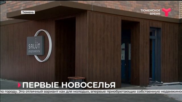 Первые новоселья / Тюмень смотреть онлайн