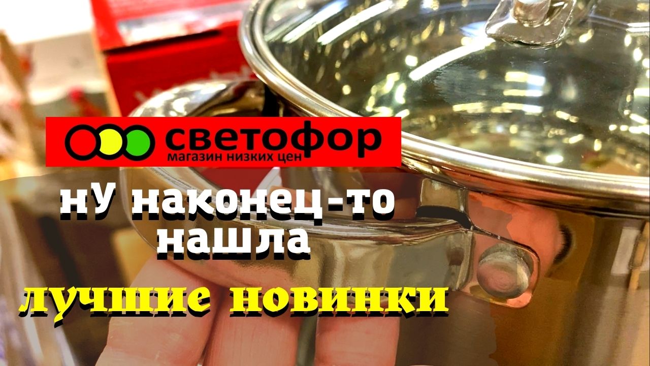 Светофор завален новинками под завязку. Обзор товаров магазин низких цен март 2022 смотреть онлайн