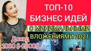 ТОП 10 БИЗНЕС ИДЕИ С МИНИМАЛЬНЫМИ ВЛОЖЕНИЯМИ. Бизнес идеи 2020. Бизнес с нуля. Бизнес в кризис.mp4