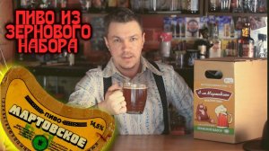 Мартовское пиво рецепт.Варим пиво из зернового набора Beervingem.