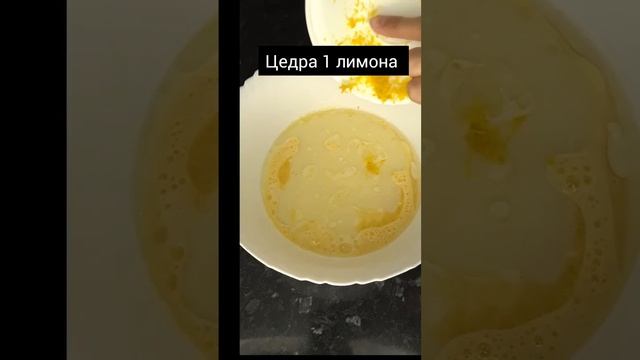 Пирог без миксерa! 
Лимонный пирог